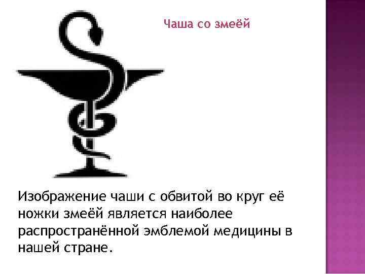 Чаша со змеёй Изображение чаши с обвитой во круг её ножки змеёй является наиболее