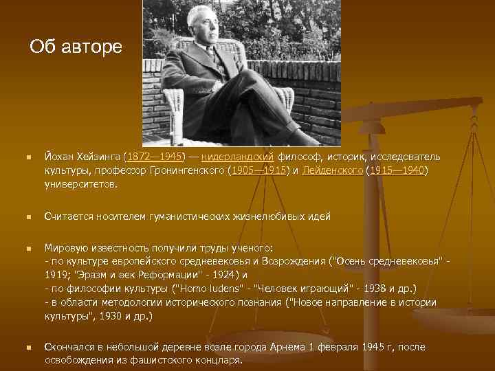 Об авторе n n Йохан Хейзинга (1872— 1945) — нидерландский философ, историк, исследователь культуры,