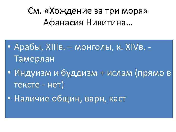 См. «Хождение за три моря» Афанасия Никитина… • Арабы, XIIIв. – монголы, к. XIVв.