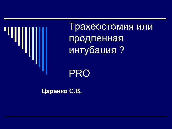 Трахеостомия или продленная интубация ? PRO Царенко С. В. 