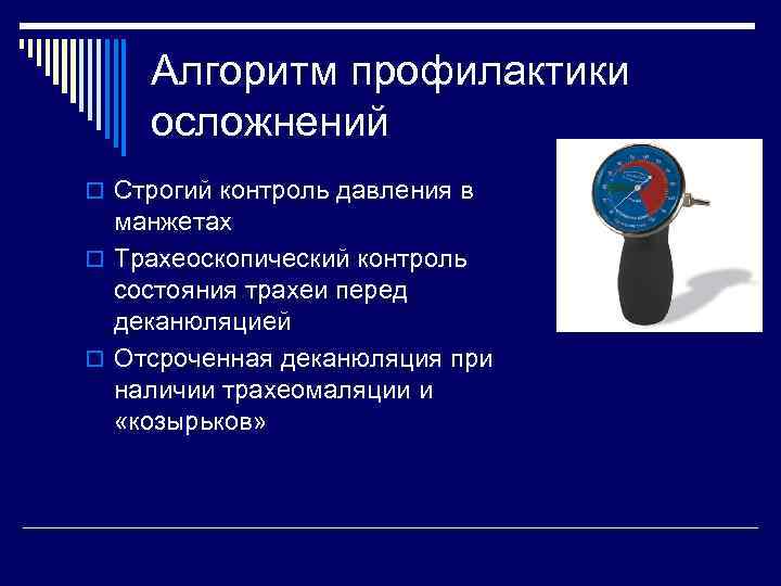 Алгоритм профилактики осложнений o Строгий контроль давления в манжетах o Трахеоскопический контроль состояния трахеи