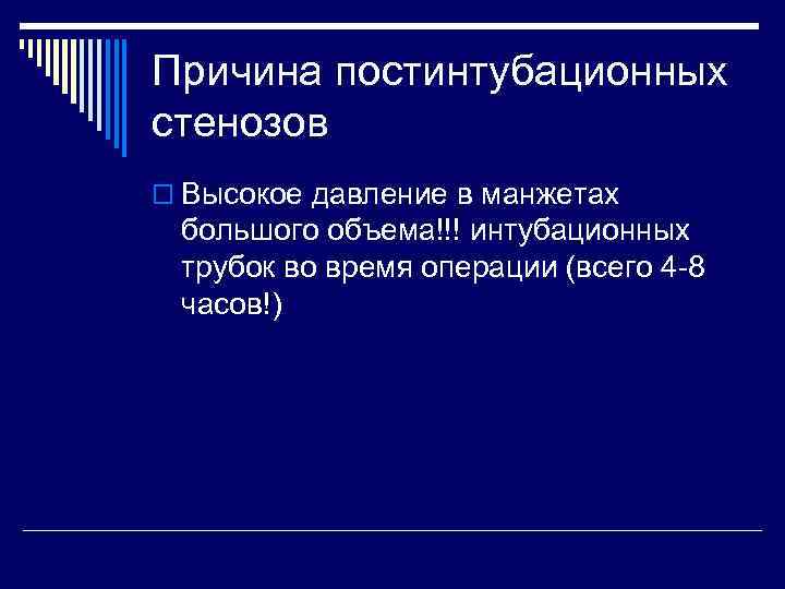 Причина постинтубационных стенозов o Высокое давление в манжетах большого объема!!! интубационных трубок во время