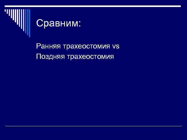 Сравним: Ранняя трахеостомия vs Поздняя трахеостомия 