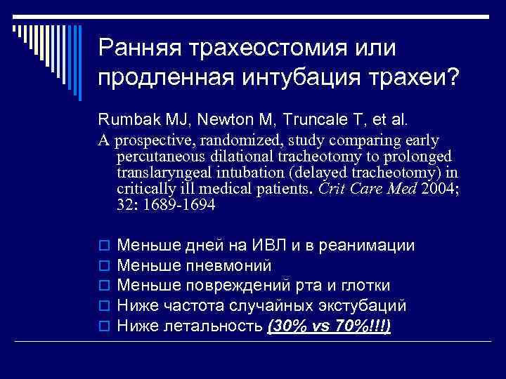 Ранняя трахеостомия или продленная интубация трахеи? Rumbak MJ, Newton M, Truncale T, et al.