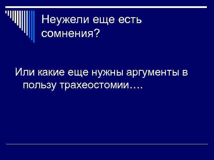 Неужели еще есть сомнения? Или какие еще нужны аргументы в пользу трахеостомии…. 