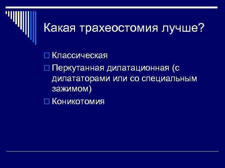Какая трахеостомия лучше? o Классическая o Перкутанная дилатационная (с дилататорами или со специальным зажимом)