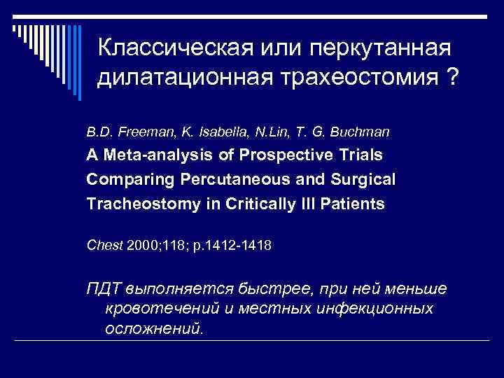 Классическая или перкутанная дилатационная трахеостомия ? B. D. Freeman, K. Isabella, N. Lin, T.