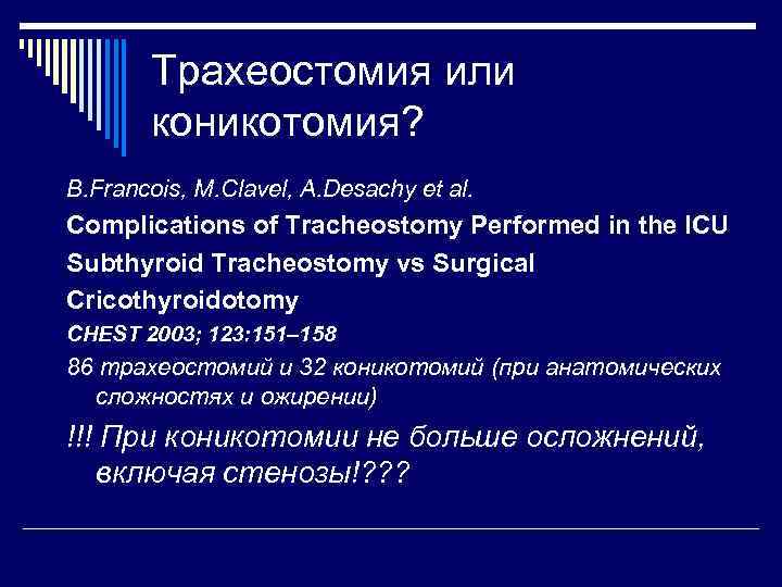 Трахеостомия или коникотомия? B. Francois, M. Clavel, A. Desachy et al. Complications of Tracheostomy