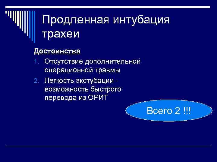 Продленная интубация трахеи Достоинства 1. Отсутствие дополнительной операционной травмы 2. Легкость экстубации возможность быстрого