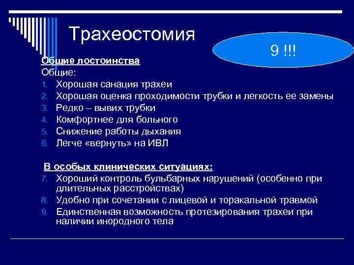 Трахеостомия 9 !!! Общие лостоинства Общие: 1. Хорошая санация трахеи 2. Хорошая оценка проходимости