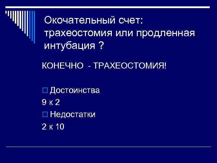 Окочательный счет: трахеостомия или продленная интубация ? КОНЕЧНО - ТРАХЕОСТОМИЯ! o Достоинства 9 к