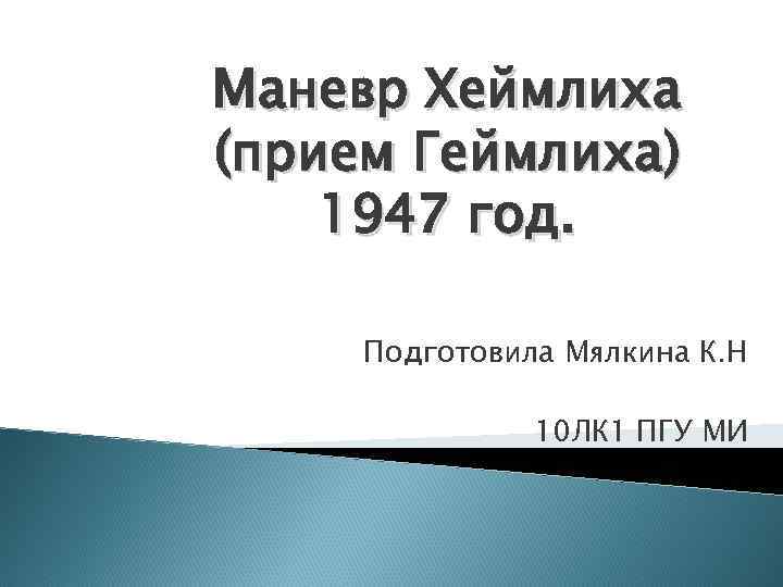 Маневр Хеймлиха (прием Геймлиха) 1947 год. Подготовила Мялкина К. Н 10 ЛК 1 ПГУ