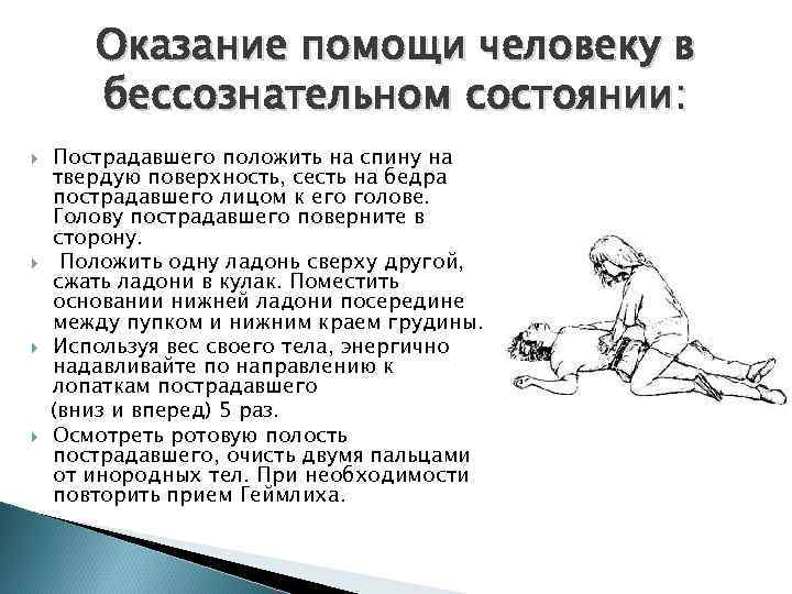 Оказание помощи человеку в бессознательном состоянии: Пострадавшего положить на спину на твердую поверхность, сесть