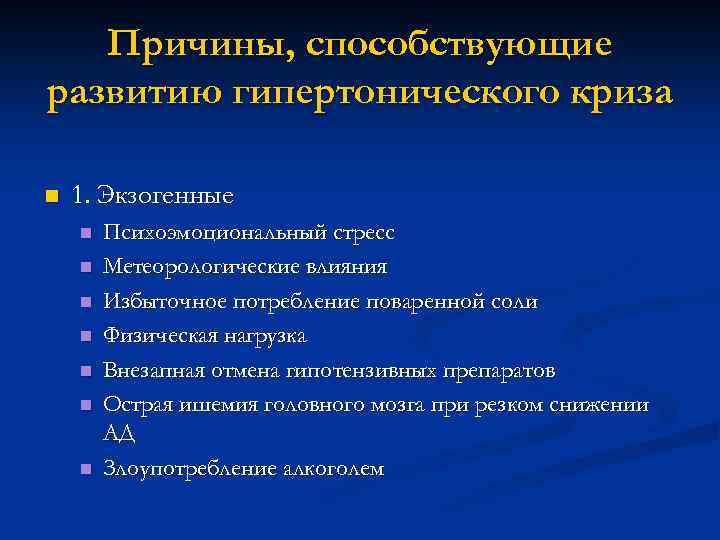 Способствующая причина. Эндогенные причины развития гипертонического криза:. Экзогенные факторы гипертонического криза. Причины, способствующие развитию гипертонического криза. Экзогенные причины развития гипертонического криза:.