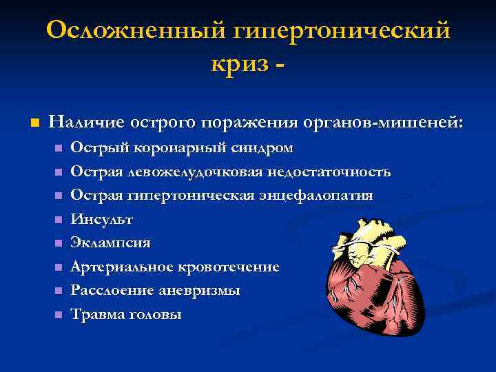 Осложненный гипертонический криз n Наличие острого поражения органов-мишеней: n n n n Острый коронарный