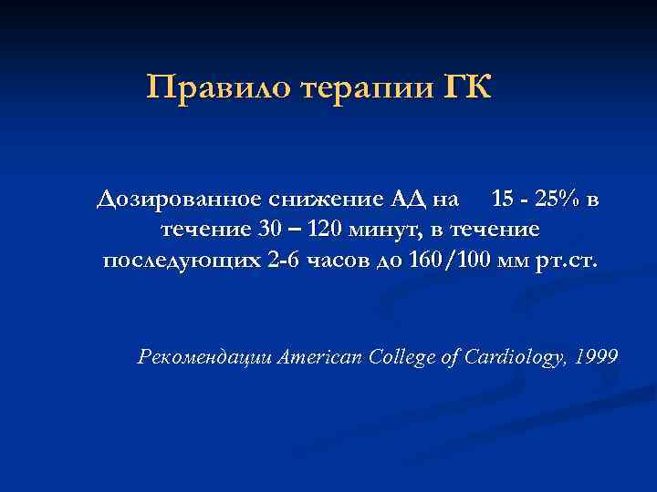 Правило терапии ГК Дозированное снижение АД на 15 - 25% в течение 30 –