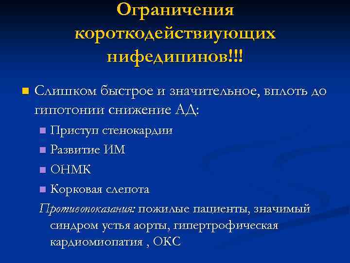 Ограничения короткодействиующих нифедипинов!!! n Слишком быстрое и значительное, вплоть до гипотонии снижение АД: Приступ