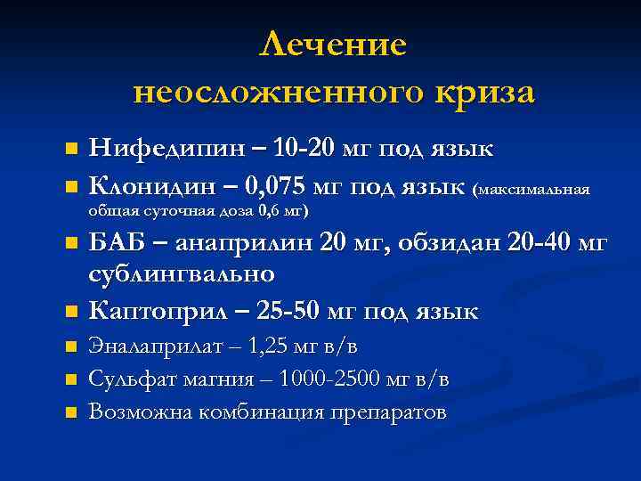 Лечение неосложненного криза Нифедипин – 10 -20 мг под язык n Клонидин – 0,