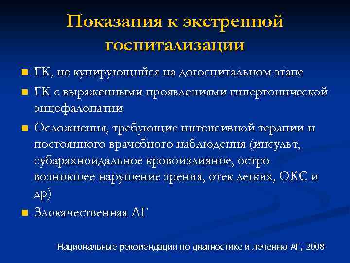 Показания к экстренной госпитализации n n ГК, не купирующийся на догоспитальном этапе ГК с