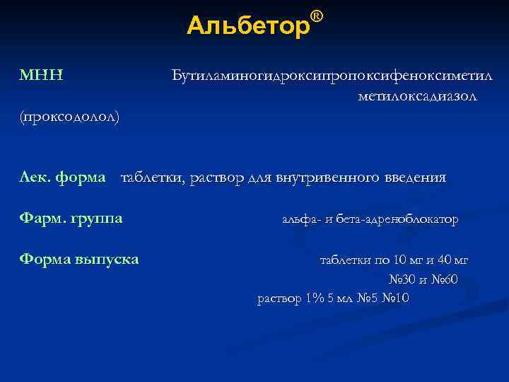 ® Альбетор МНН Бутиламиногидроксипропоксифеноксиметилоксадиазол (проксодолол) Лек. форма таблетки, раствор для внутривенного введения Фарм. группа