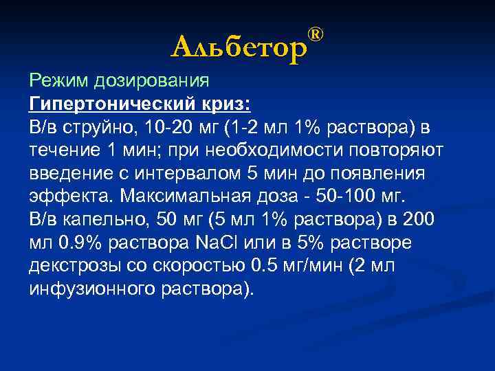 ® Альбетор Режим дозирования Гипертонический криз: В/в струйно, 10 -20 мг (1 -2 мл