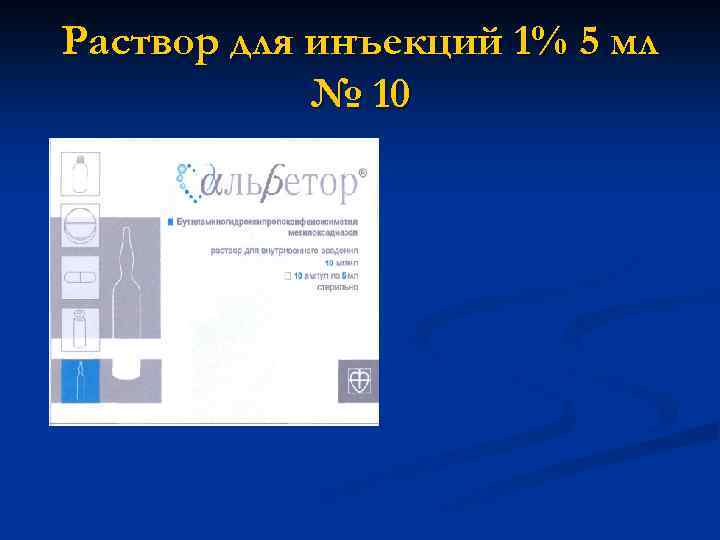 Раствор для инъекций 1% 5 мл № 10 