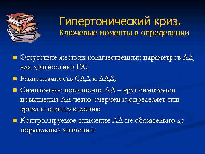 Гипертонический криз. Ключевые моменты в определении n n Отсутствие жестких количественных параметров АД для
