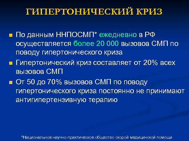 ГИПЕРТОНИЧЕСКИЙ КРИЗ n n n По данным ННПОСМП* ежедневно в РФ осуществляется более 20