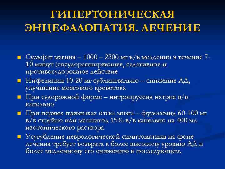 ГИПЕРТОНИЧЕСКАЯ ЭНЦЕФАЛОПАТИЯ. ЛЕЧЕНИЕ n n n Сульфат магния – 1000 – 2500 мг в/в