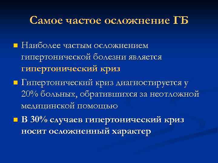 Самое частое осложнение ГБ Наиболее частым осложнением гипертонической болезни является гипертонический криз n Гипертонический