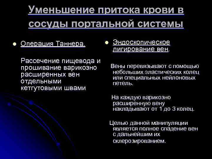 Уменьшение притока крови в сосуды портальной системы l Операция Таннера. l Эндоскопическое лигирование вен.