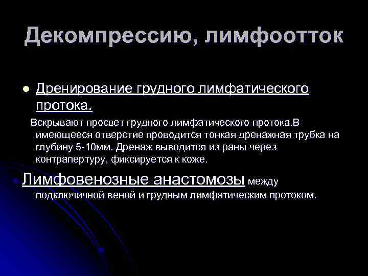 Декомпрессию, лимфоотток l Дренирование грудного лимфатического протока. Вскрывают просвет грудного лимфатического протока. В имеющееся