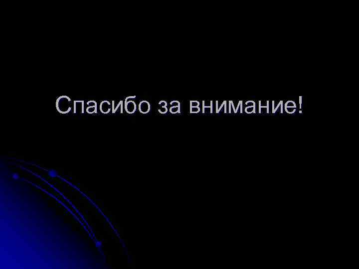 Спасибо за внимание! 