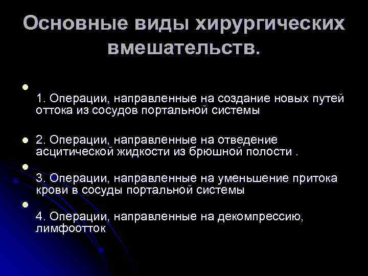 Основные виды хирургических вмешательств. l l 1. Операции, направленные на создание новых путей оттока