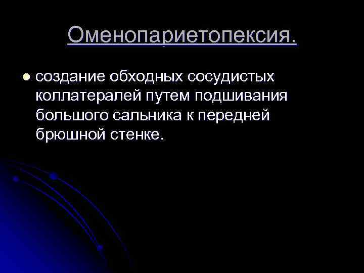 Оменопариетопексия. l создание обходных сосудистых коллатералей путем подшивания большого сальника к передней брюшной стенке.