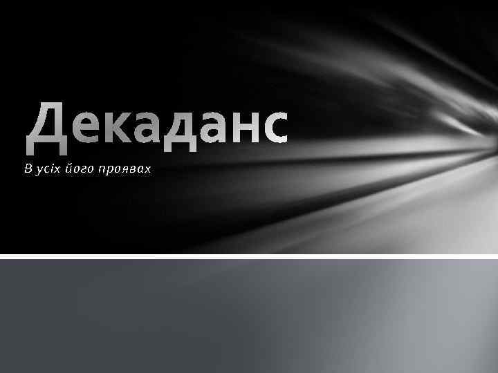 В усіх його проявах 