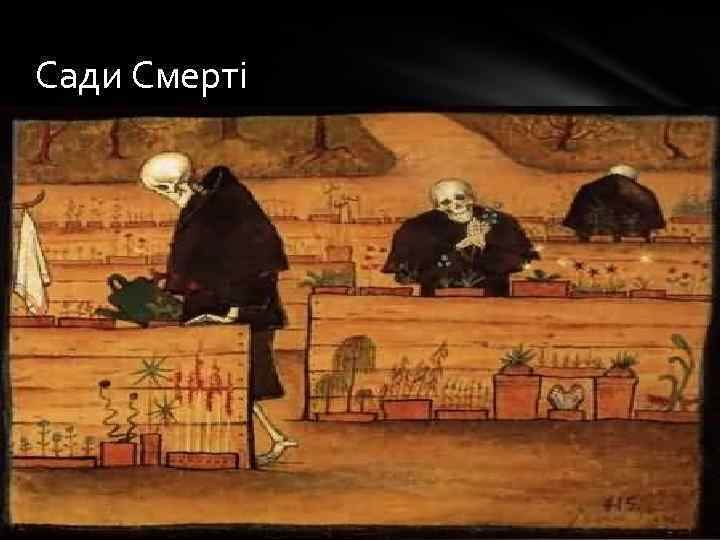 Сади Смерті 