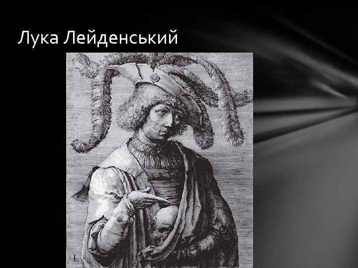 Лука Лейденський 