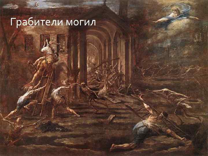 Грабители могил 