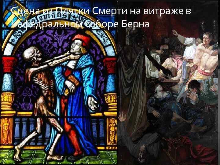 Сцена из Пляски Смерти на витраже в Кафедральном соборе Берна 