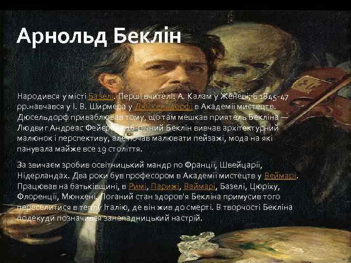 Арнольд Беклін Народився у місті Базелі. Перші вчителі: А. Калам у Женеві, в 1845