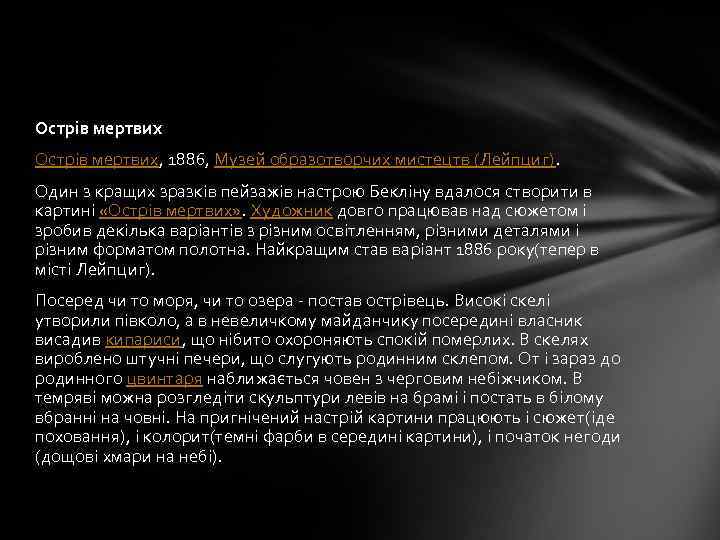 Острів мертвих, 1886, Музей образотворчих мистецтв (Лейпциг). Один з кращих зразків пейзажів настрою Бекліну