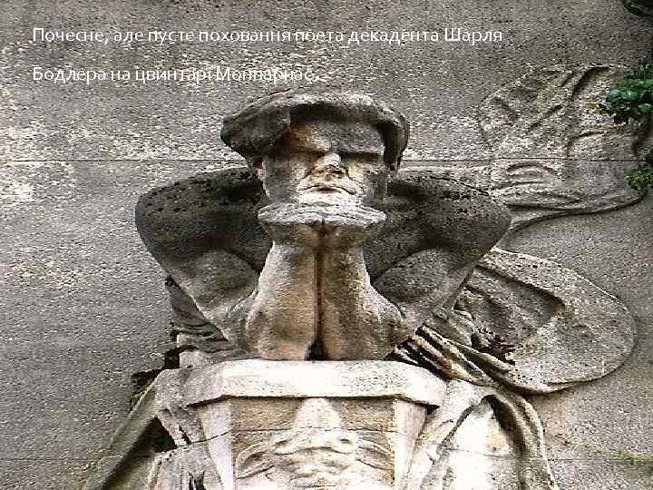 Почесне, але пусте поховання поета декадента Шарля Бодлера на цвинтарі Монпарнас . 