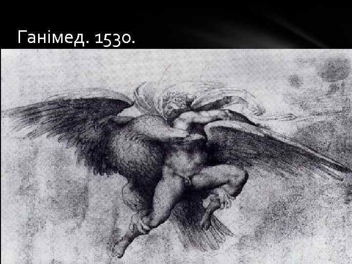 Ганімед. 1530. 