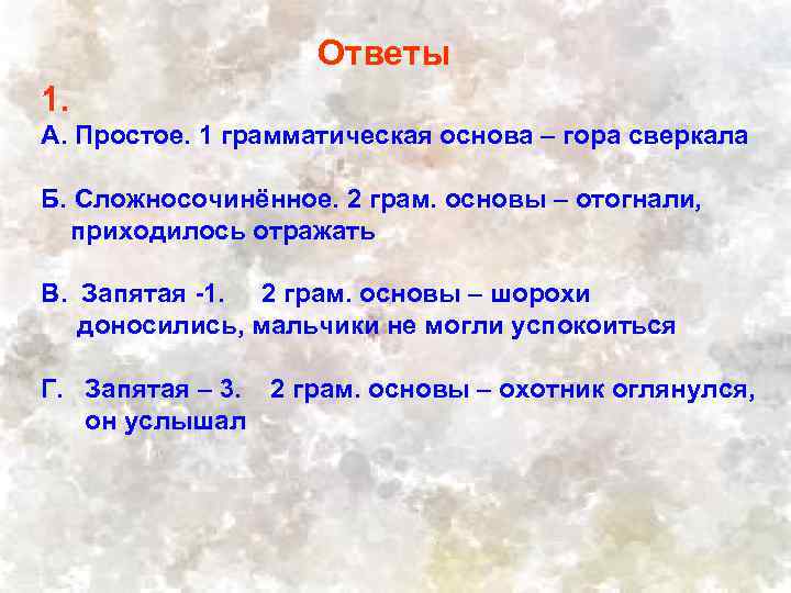 Ответы 1. А. Простое. 1 грамматическая основа – гора сверкала Б. Сложносочинённое. 2 грам.