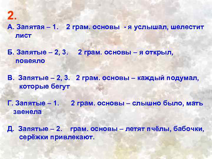 2. А. Запятая – 1. лист 2 грам. основы - я услышал, шелестит Б.