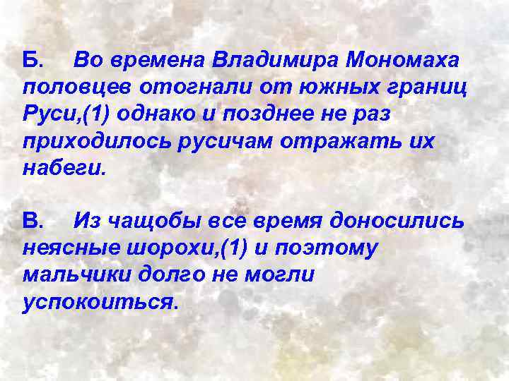 Б. Во времена Владимира Мономаха половцев отогнали от южных границ Руси, (1) однако и