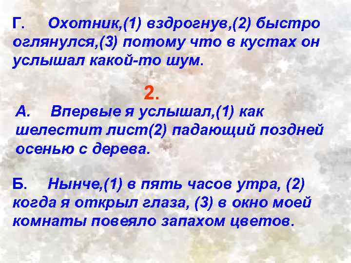 Г. Охотник, (1) вздрогнув, (2) быстро оглянулся, (3) потому что в кустах он услышал