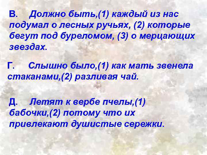 В. Должно быть, (1) каждый из нас подумал о лесных ручьях, (2) которые бегут