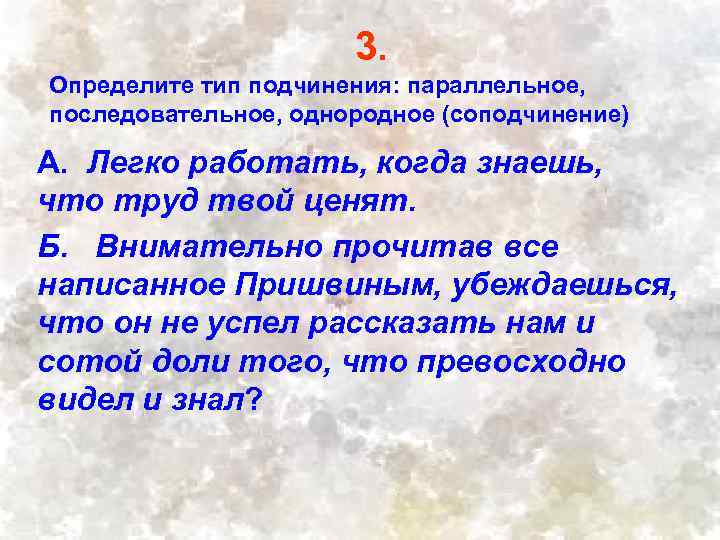 3. Определите тип подчинения: параллельное, последовательное, однородное (соподчинение) А. Легко работать, когда знаешь, что